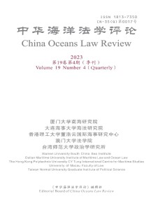中華海洋法學(xué)評(píng)論