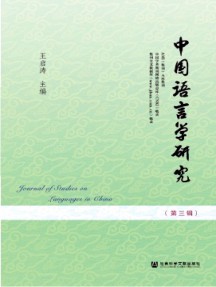 中國(guó)語言學(xué)研究