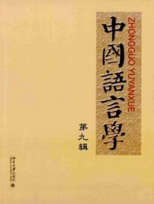 中國(guó)語言學(xué)