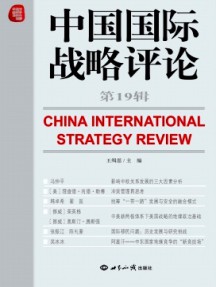 中國國際戰略評論雜志