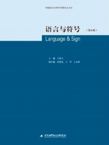 語(yǔ)言與符號(hào)