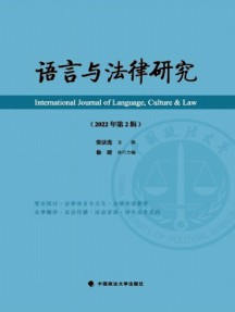 語言與法律研究