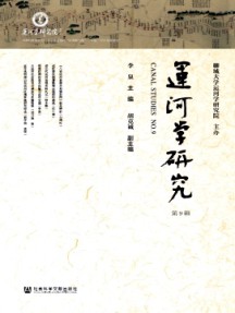 運河學(xué)研究