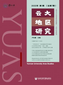 云大地區研究雜志