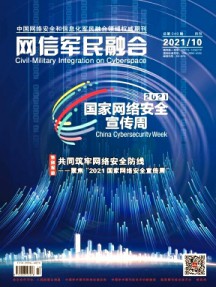 網(wǎng)信軍民融合雜志
