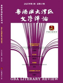 粵港澳大灣區文學評論雜志