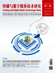 印刷與數(shù)字媒體技術(shù)研究