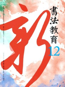 書(shū)法教育