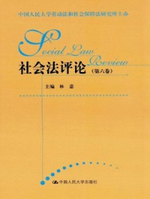 社會(huì)法評(píng)論雜志