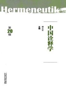 中國詮釋學