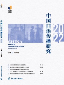 中國(guó)口語傳播研究雜志